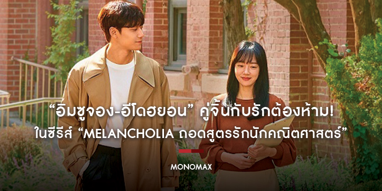 “อิมซูจอง-อีโดฮยอน” คู่จิ้นกับรักต้องห้าม! ในซีรีส์ “Melancholia ถอดสูตรรักนักคณิตศาสตร์”